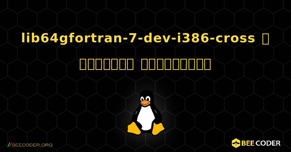 lib64gfortran-7-dev-i386-cross  ஐ எவ்வாறு நிறுவுவது. Linux