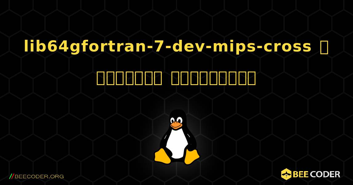 lib64gfortran-7-dev-mips-cross  ஐ எவ்வாறு நிறுவுவது. Linux