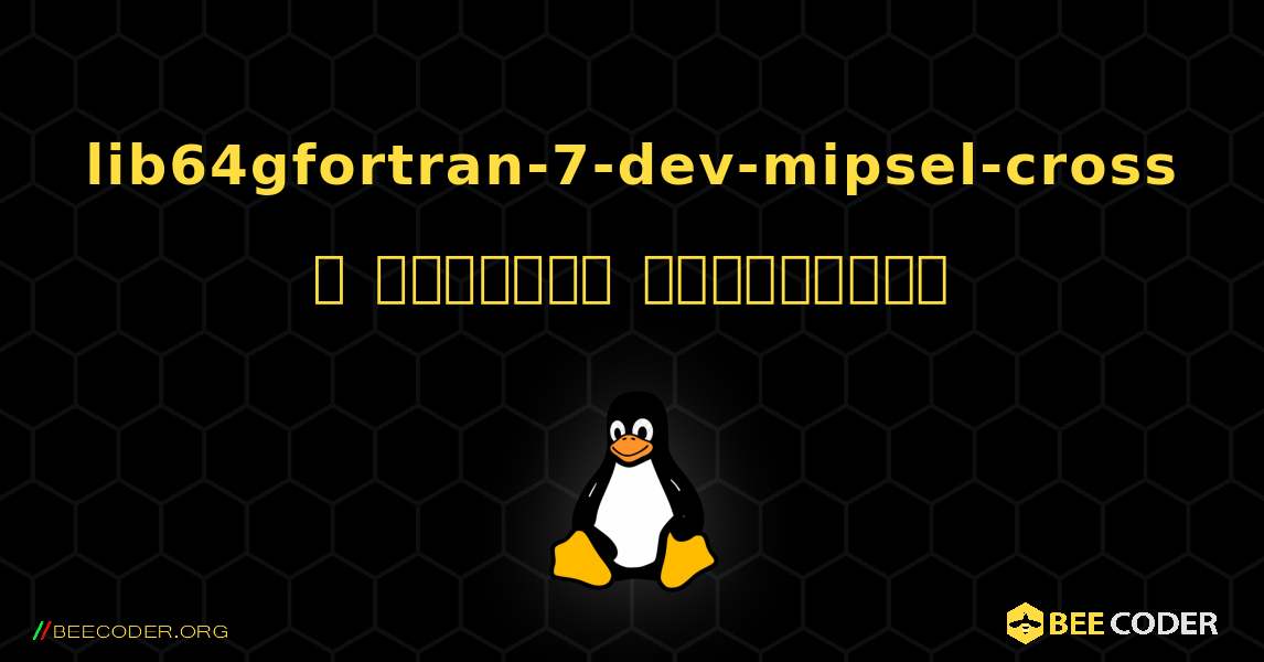 lib64gfortran-7-dev-mipsel-cross  ஐ எவ்வாறு நிறுவுவது. Linux