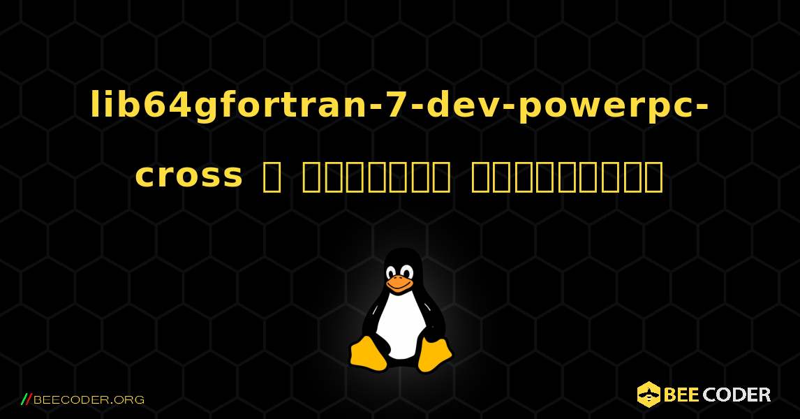 lib64gfortran-7-dev-powerpc-cross  ஐ எவ்வாறு நிறுவுவது. Linux