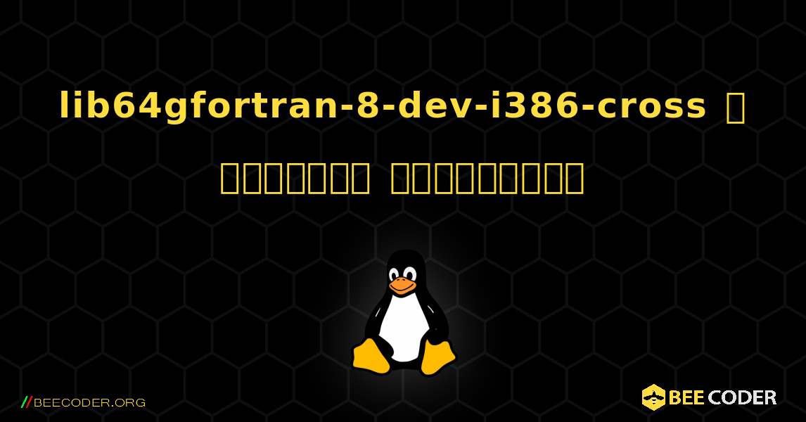 lib64gfortran-8-dev-i386-cross  ஐ எவ்வாறு நிறுவுவது. Linux