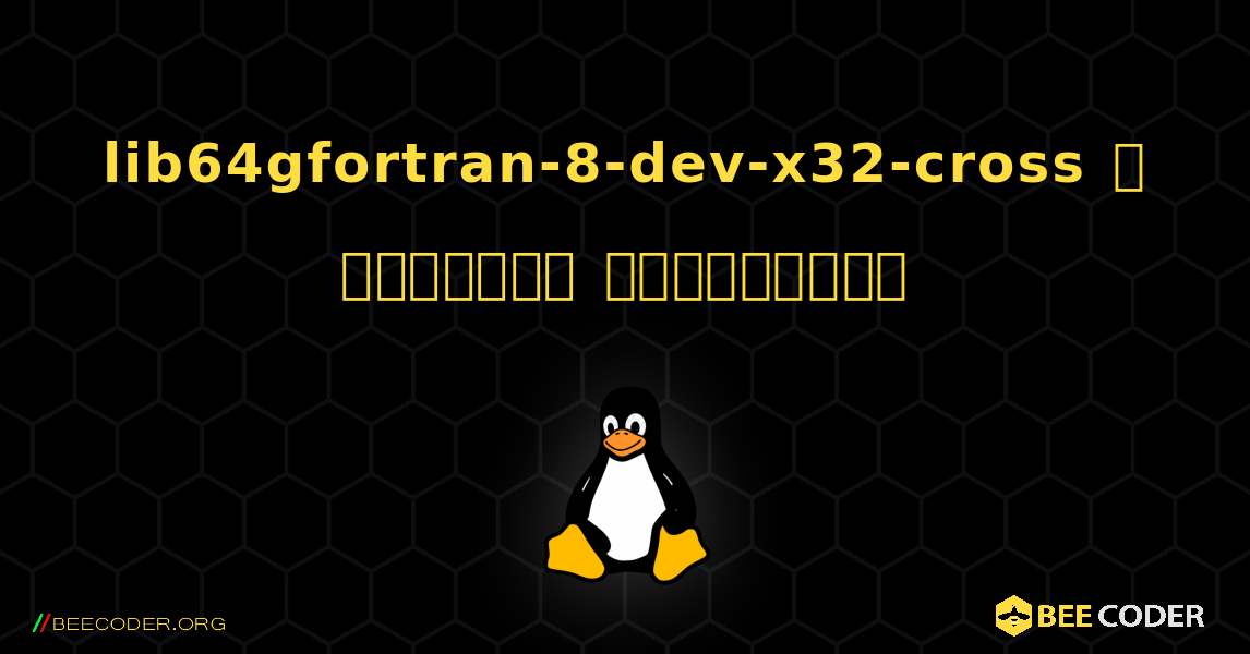 lib64gfortran-8-dev-x32-cross  ஐ எவ்வாறு நிறுவுவது. Linux