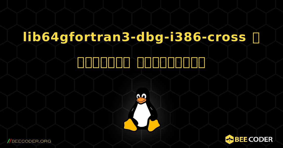 lib64gfortran3-dbg-i386-cross  ஐ எவ்வாறு நிறுவுவது. Linux
