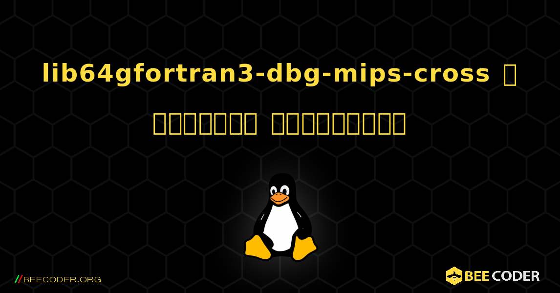 lib64gfortran3-dbg-mips-cross  ஐ எவ்வாறு நிறுவுவது. Linux