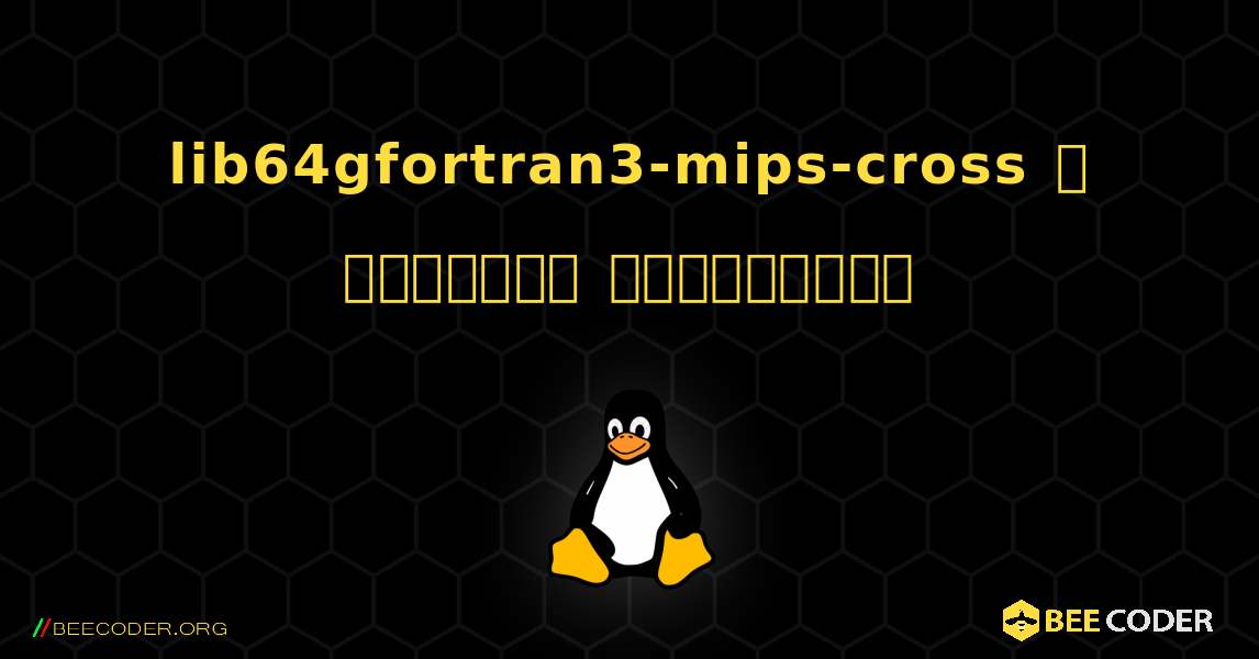 lib64gfortran3-mips-cross  ஐ எவ்வாறு நிறுவுவது. Linux