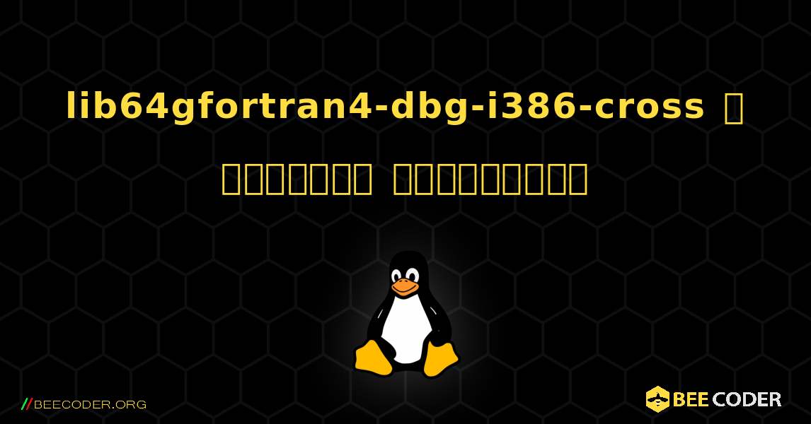 lib64gfortran4-dbg-i386-cross  ஐ எவ்வாறு நிறுவுவது. Linux