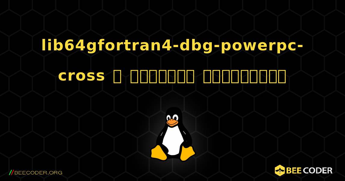 lib64gfortran4-dbg-powerpc-cross  ஐ எவ்வாறு நிறுவுவது. Linux