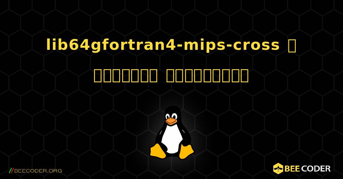 lib64gfortran4-mips-cross  ஐ எவ்வாறு நிறுவுவது. Linux