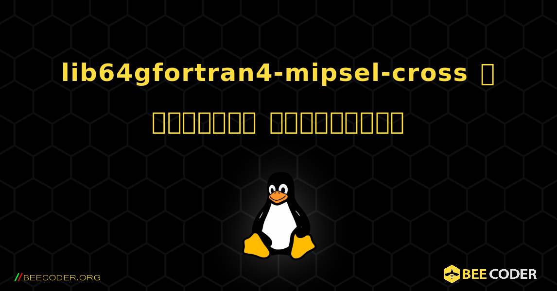 lib64gfortran4-mipsel-cross  ஐ எவ்வாறு நிறுவுவது. Linux