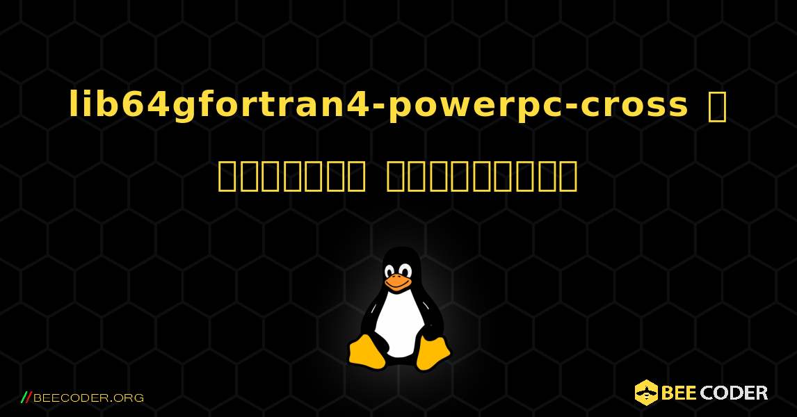 lib64gfortran4-powerpc-cross  ஐ எவ்வாறு நிறுவுவது. Linux