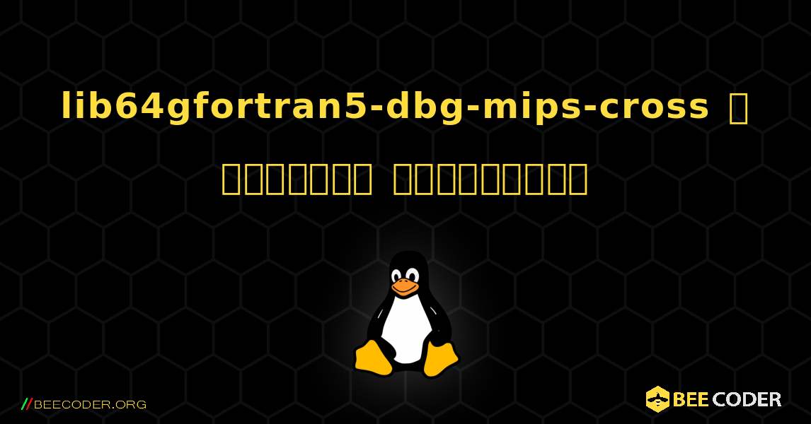 lib64gfortran5-dbg-mips-cross  ஐ எவ்வாறு நிறுவுவது. Linux