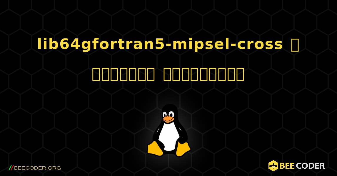 lib64gfortran5-mipsel-cross  ஐ எவ்வாறு நிறுவுவது. Linux
