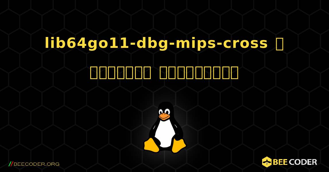 lib64go11-dbg-mips-cross  ஐ எவ்வாறு நிறுவுவது. Linux