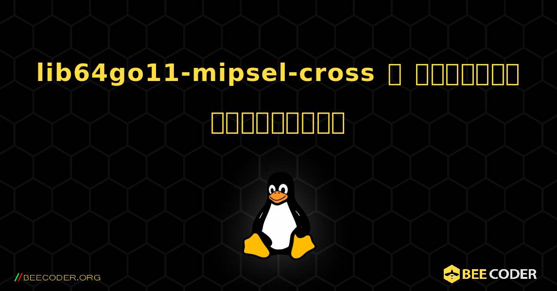 lib64go11-mipsel-cross  ஐ எவ்வாறு நிறுவுவது. Linux