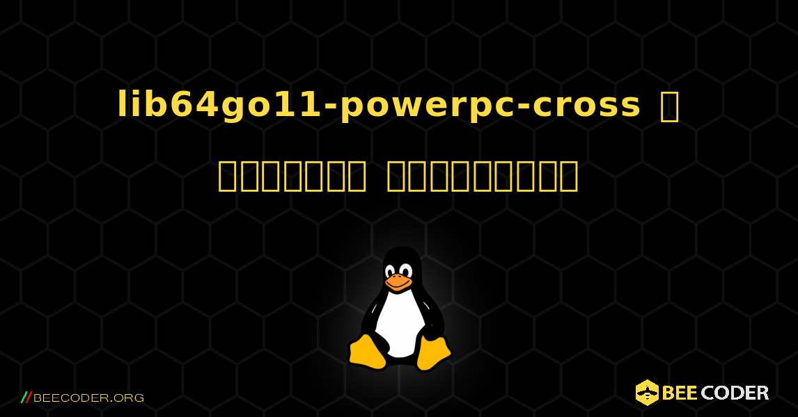 lib64go11-powerpc-cross  ஐ எவ்வாறு நிறுவுவது. Linux