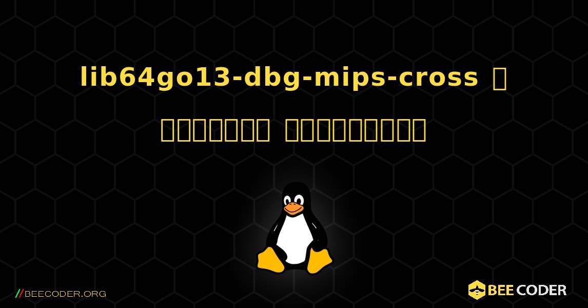 lib64go13-dbg-mips-cross  ஐ எவ்வாறு நிறுவுவது. Linux