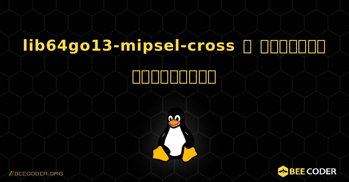 lib64go13-mipsel-cross  ஐ எவ்வாறு நிறுவுவது. Linux