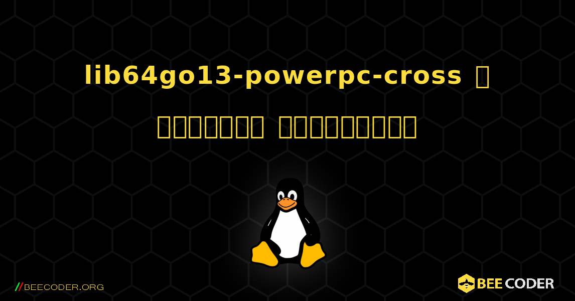 lib64go13-powerpc-cross  ஐ எவ்வாறு நிறுவுவது. Linux