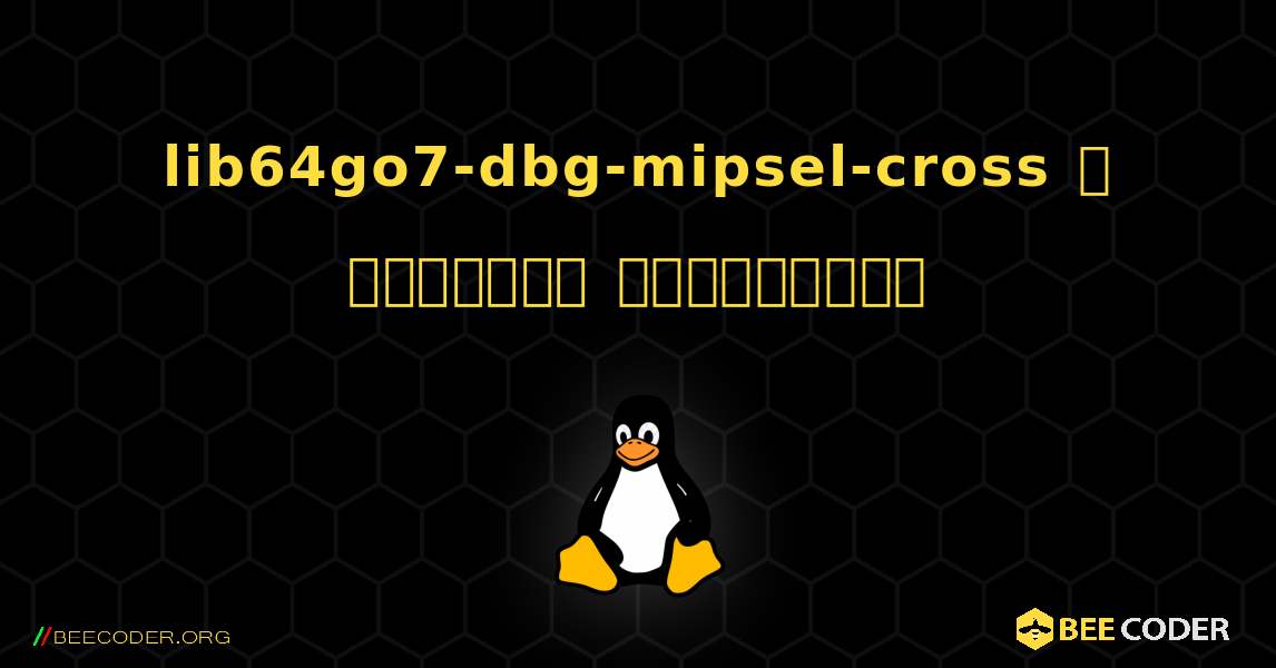 lib64go7-dbg-mipsel-cross  ஐ எவ்வாறு நிறுவுவது. Linux