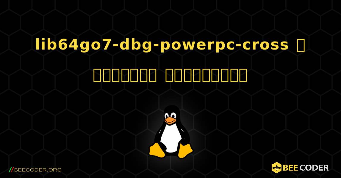 lib64go7-dbg-powerpc-cross  ஐ எவ்வாறு நிறுவுவது. Linux