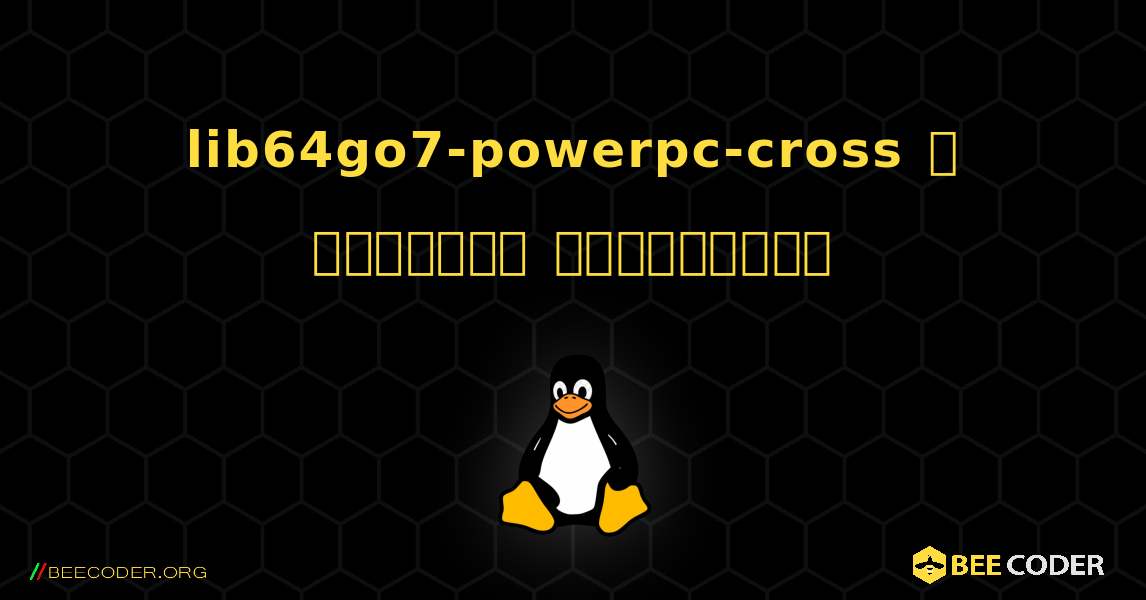 lib64go7-powerpc-cross  ஐ எவ்வாறு நிறுவுவது. Linux