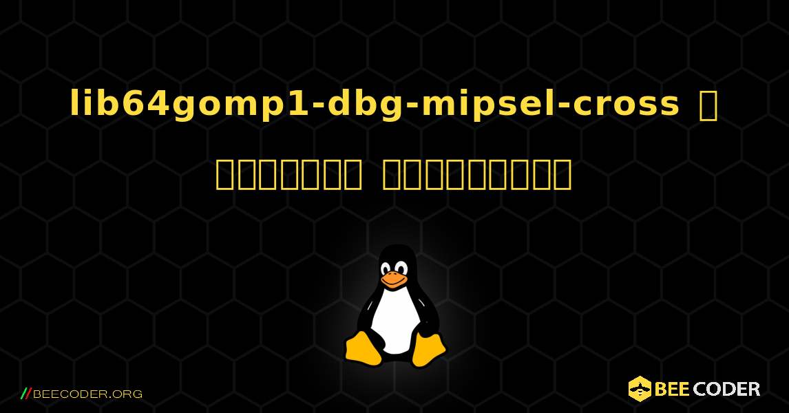 lib64gomp1-dbg-mipsel-cross  ஐ எவ்வாறு நிறுவுவது. Linux