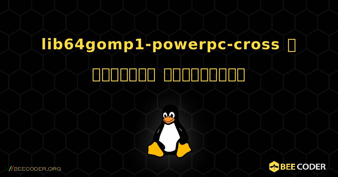 lib64gomp1-powerpc-cross  ஐ எவ்வாறு நிறுவுவது. Linux