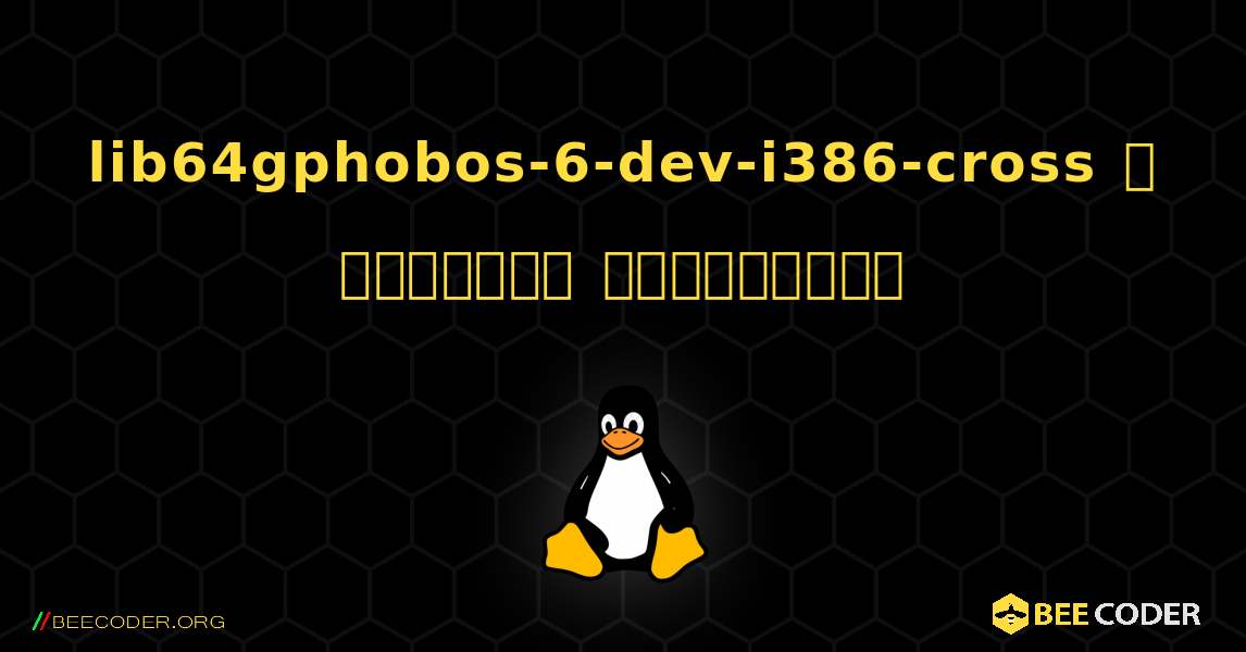 lib64gphobos-6-dev-i386-cross  ஐ எவ்வாறு நிறுவுவது. Linux