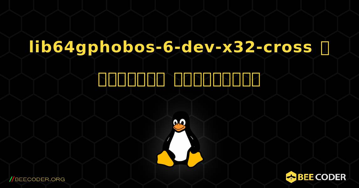 lib64gphobos-6-dev-x32-cross  ஐ எவ்வாறு நிறுவுவது. Linux