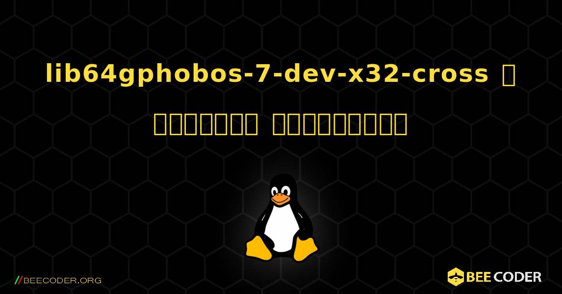 lib64gphobos-7-dev-x32-cross  ஐ எவ்வாறு நிறுவுவது. Linux