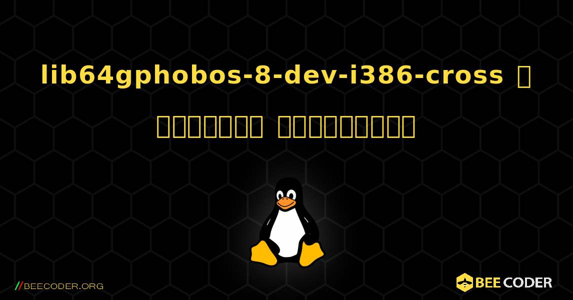 lib64gphobos-8-dev-i386-cross  ஐ எவ்வாறு நிறுவுவது. Linux