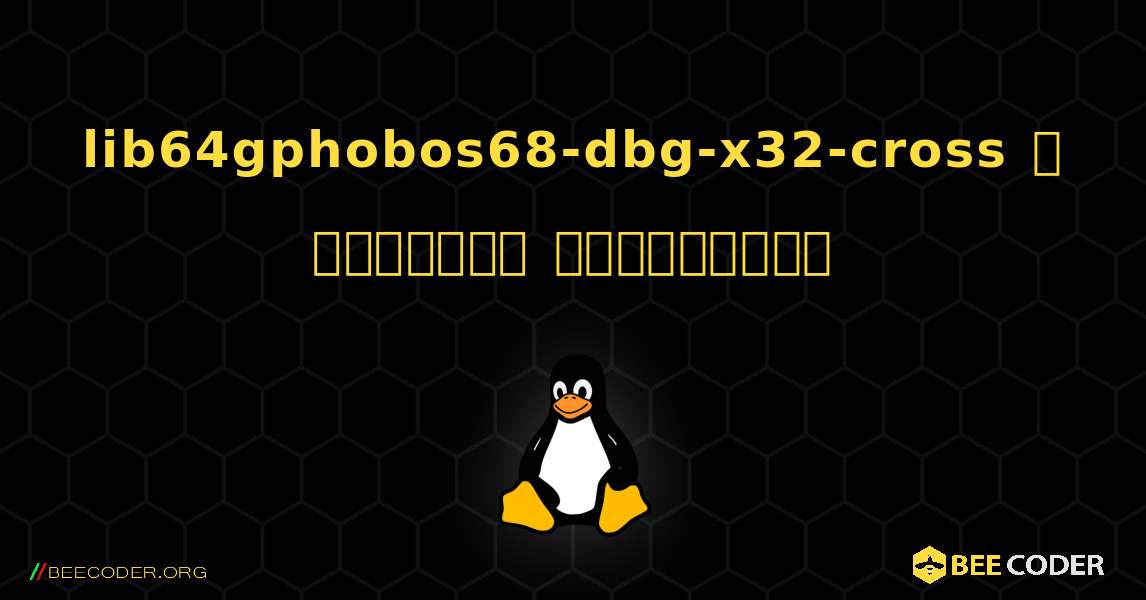 lib64gphobos68-dbg-x32-cross  ஐ எவ்வாறு நிறுவுவது. Linux