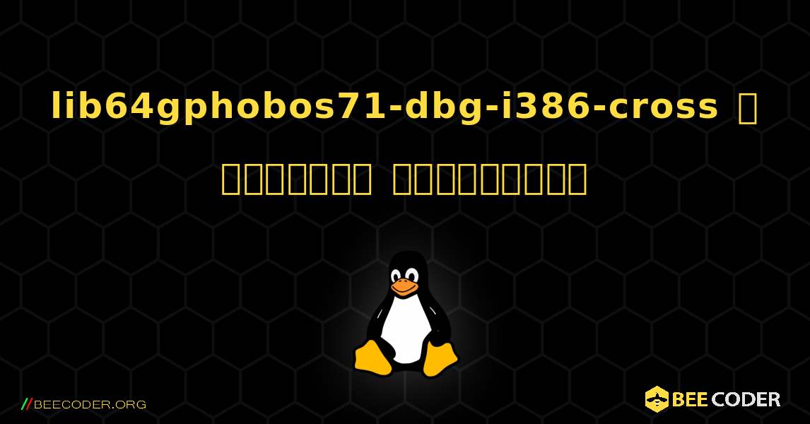 lib64gphobos71-dbg-i386-cross  ஐ எவ்வாறு நிறுவுவது. Linux