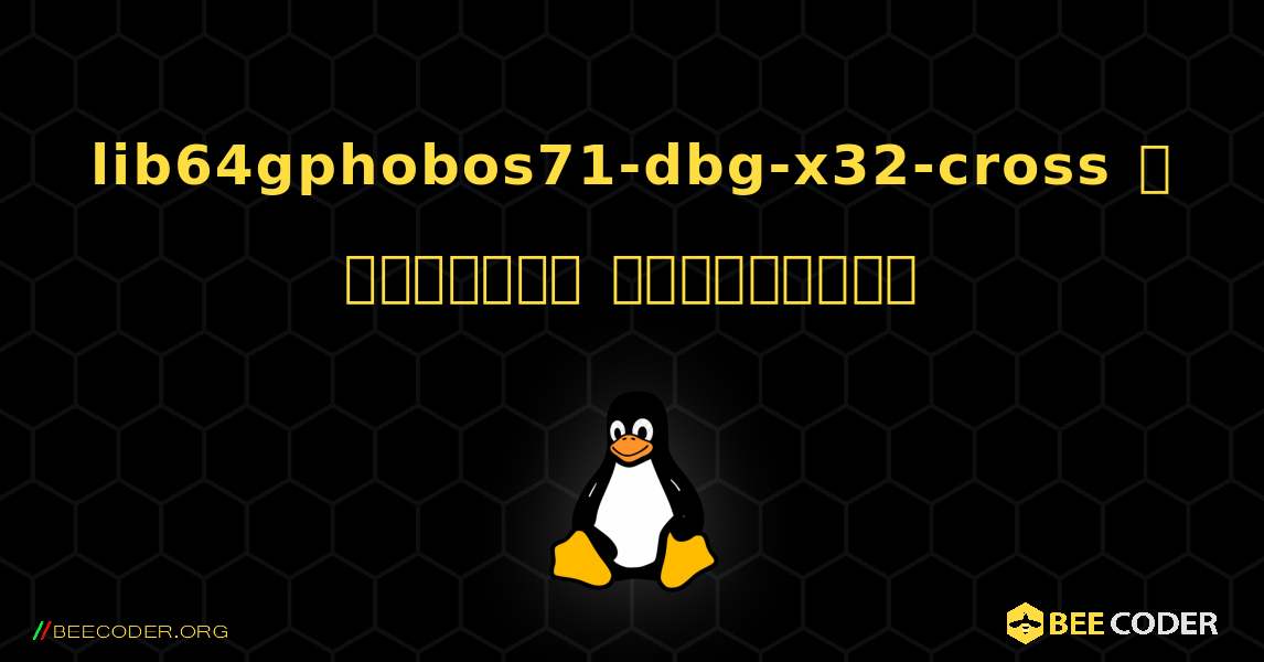 lib64gphobos71-dbg-x32-cross  ஐ எவ்வாறு நிறுவுவது. Linux