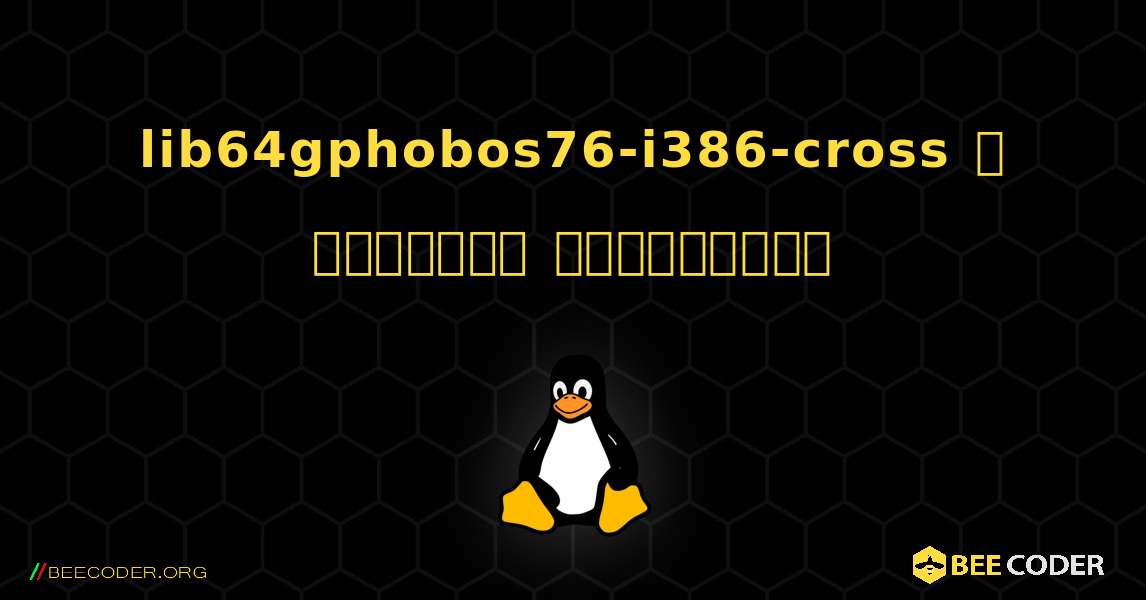 lib64gphobos76-i386-cross  ஐ எவ்வாறு நிறுவுவது. Linux