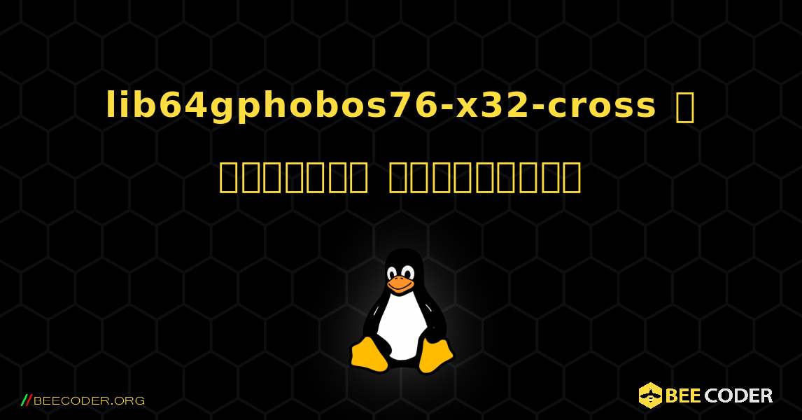 lib64gphobos76-x32-cross  ஐ எவ்வாறு நிறுவுவது. Linux