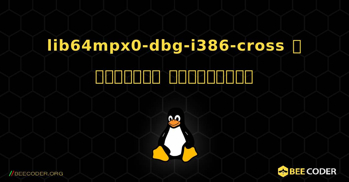 lib64mpx0-dbg-i386-cross  ஐ எவ்வாறு நிறுவுவது. Linux