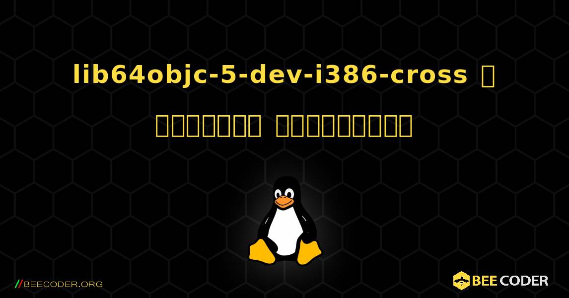 lib64objc-5-dev-i386-cross  ஐ எவ்வாறு நிறுவுவது. Linux