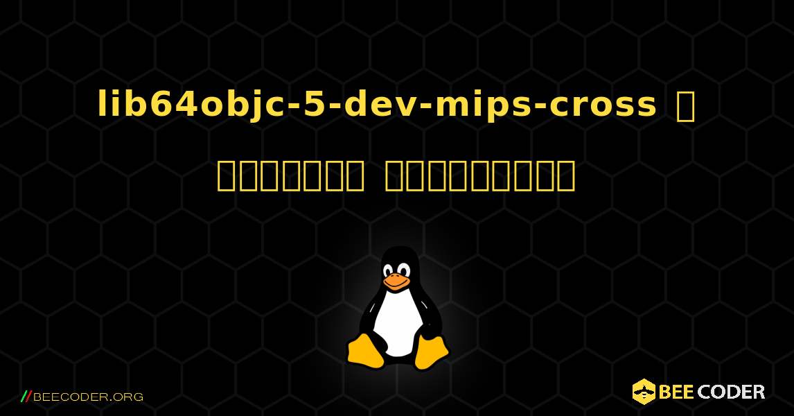 lib64objc-5-dev-mips-cross  ஐ எவ்வாறு நிறுவுவது. Linux