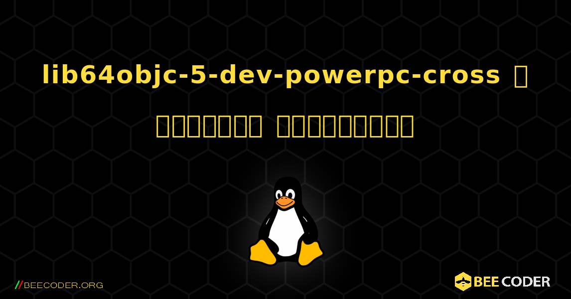 lib64objc-5-dev-powerpc-cross  ஐ எவ்வாறு நிறுவுவது. Linux