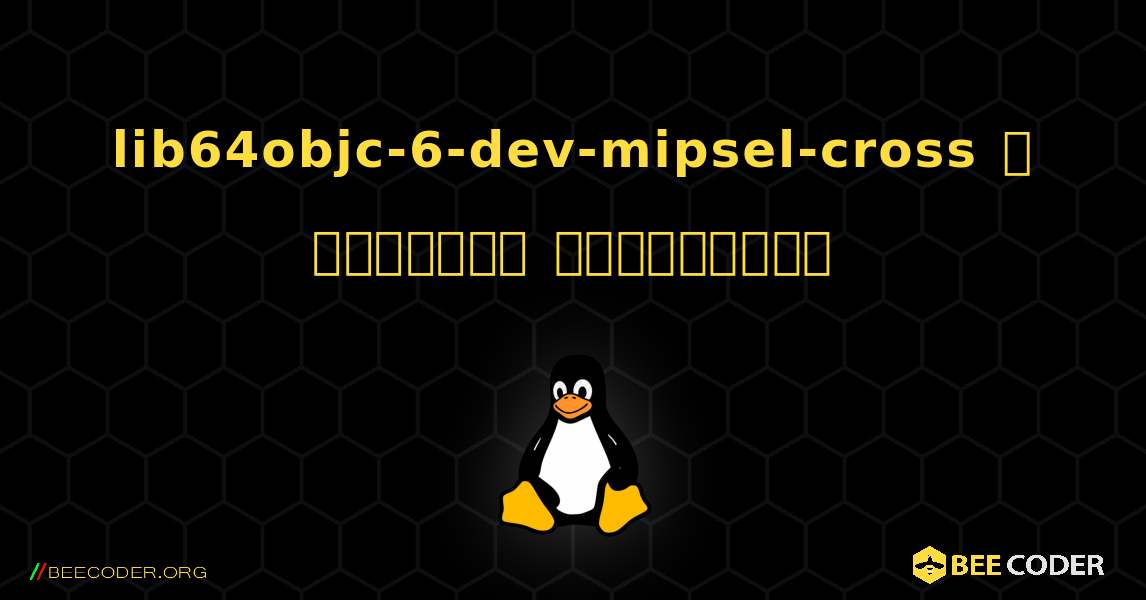 lib64objc-6-dev-mipsel-cross  ஐ எவ்வாறு நிறுவுவது. Linux