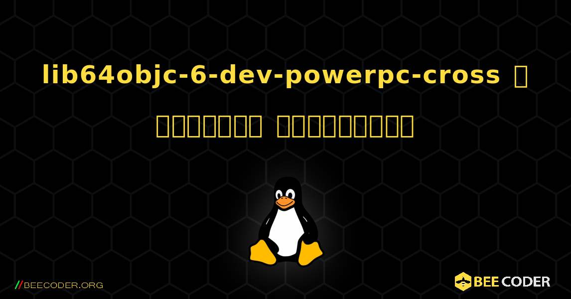 lib64objc-6-dev-powerpc-cross  ஐ எவ்வாறு நிறுவுவது. Linux