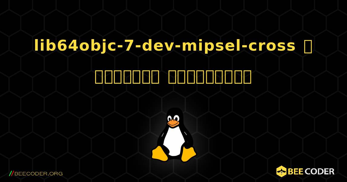 lib64objc-7-dev-mipsel-cross  ஐ எவ்வாறு நிறுவுவது. Linux