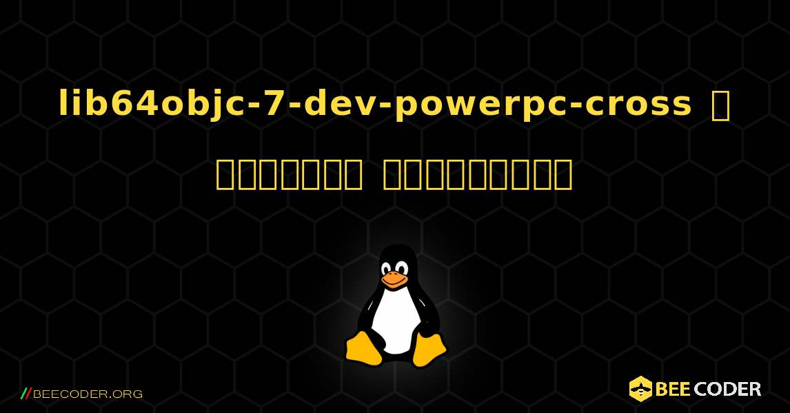 lib64objc-7-dev-powerpc-cross  ஐ எவ்வாறு நிறுவுவது. Linux