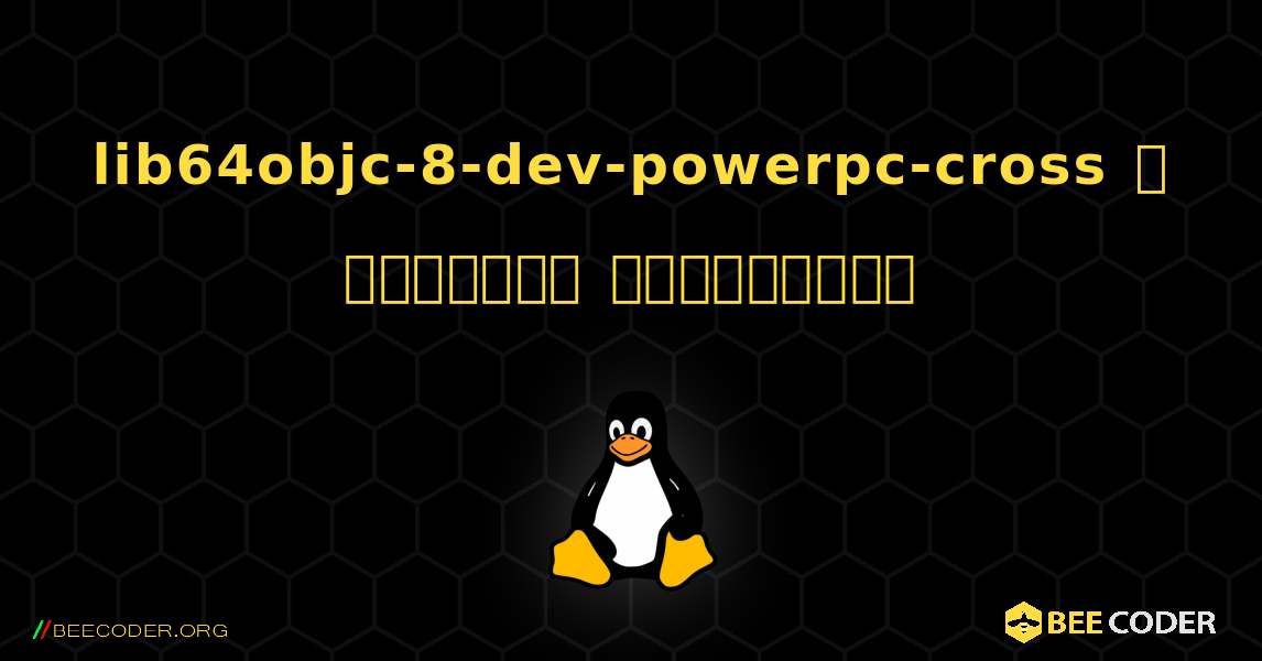 lib64objc-8-dev-powerpc-cross  ஐ எவ்வாறு நிறுவுவது. Linux