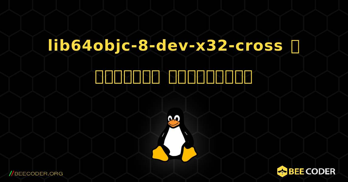 lib64objc-8-dev-x32-cross  ஐ எவ்வாறு நிறுவுவது. Linux