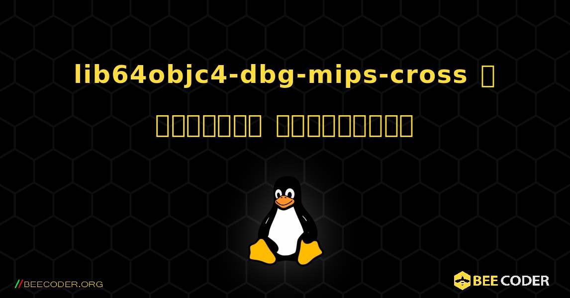 lib64objc4-dbg-mips-cross  ஐ எவ்வாறு நிறுவுவது. Linux