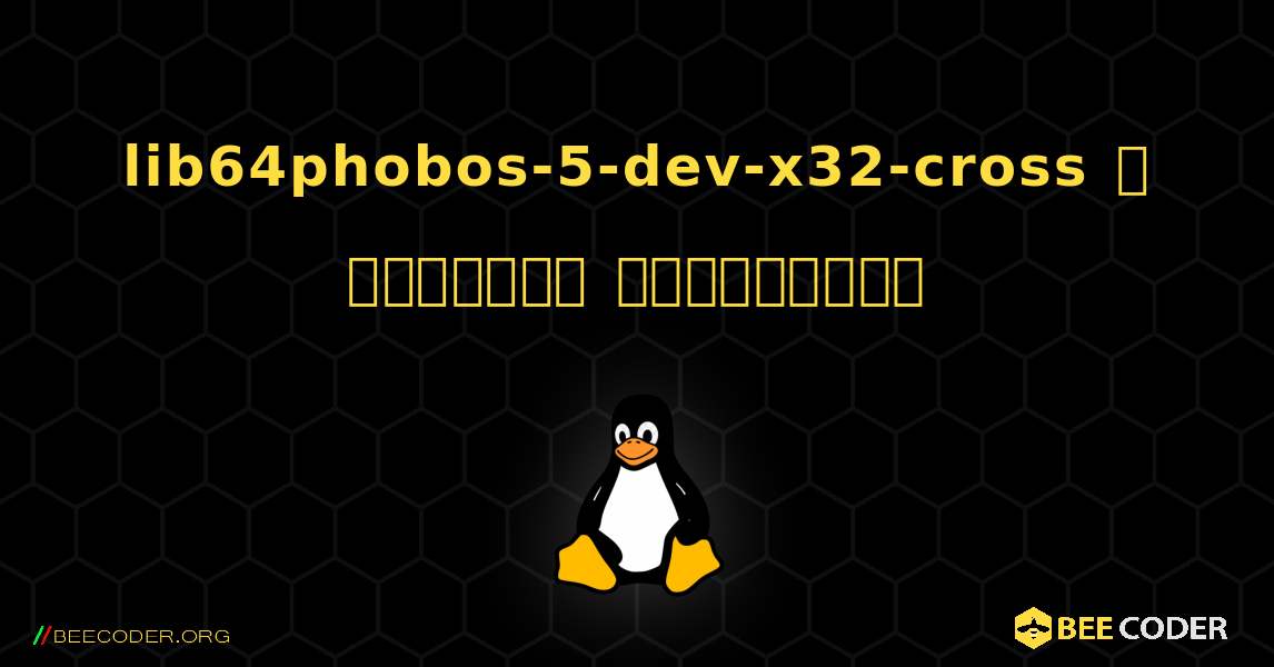 lib64phobos-5-dev-x32-cross  ஐ எவ்வாறு நிறுவுவது. Linux