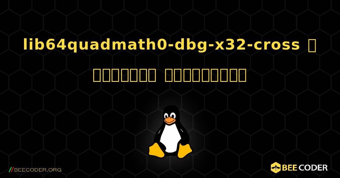 lib64quadmath0-dbg-x32-cross  ஐ எவ்வாறு நிறுவுவது. Linux