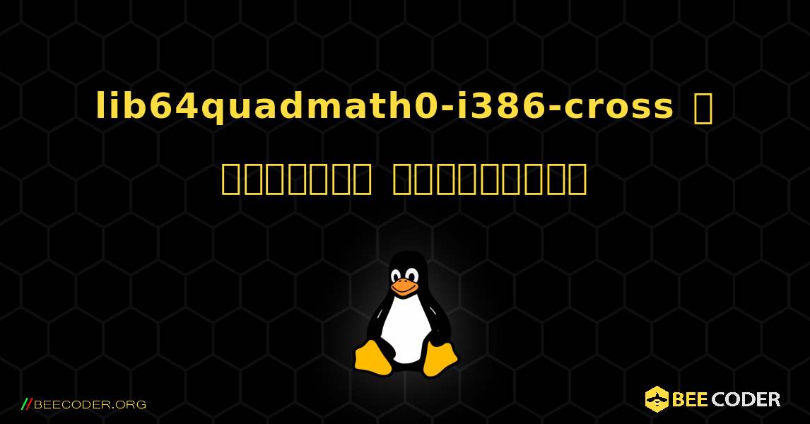 lib64quadmath0-i386-cross  ஐ எவ்வாறு நிறுவுவது. Linux